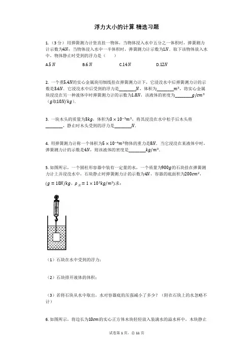 北师大版八年级物理浮力大小的计算_精选习题_