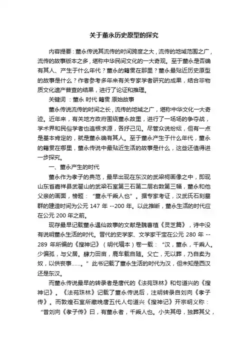 关于董永历史原型的探究