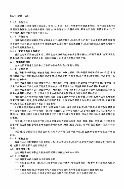 海洋工程环境影响评价技术导则.