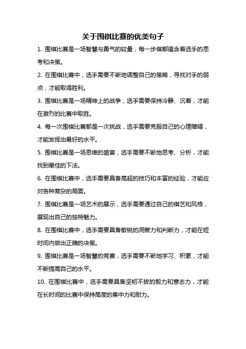 关于围棋比赛的优美句子