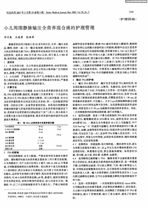 小儿周围静脉输注全营养混合液的护理管理