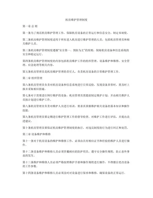 机房维护管理制度