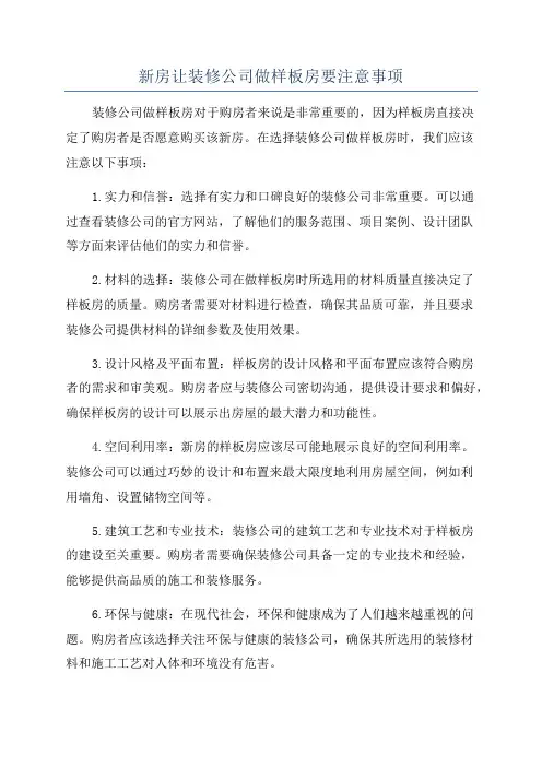 新房让装修公司做样板房要注意事项
