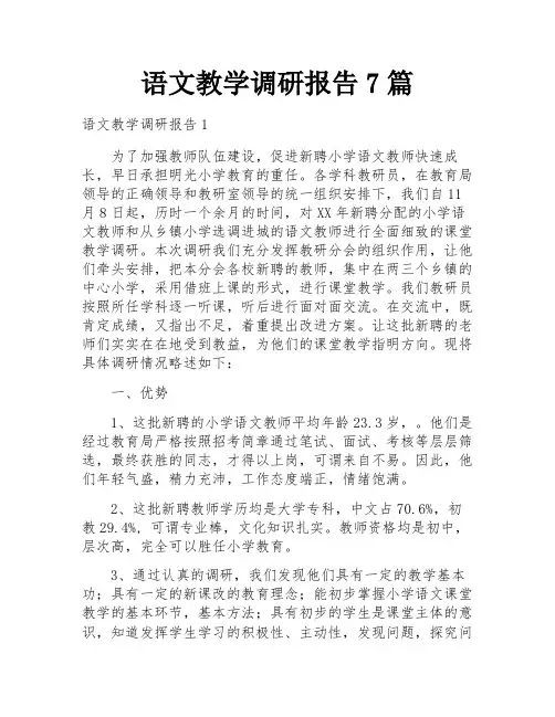语文教学调研报告7篇