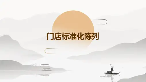 门店标准化陈列