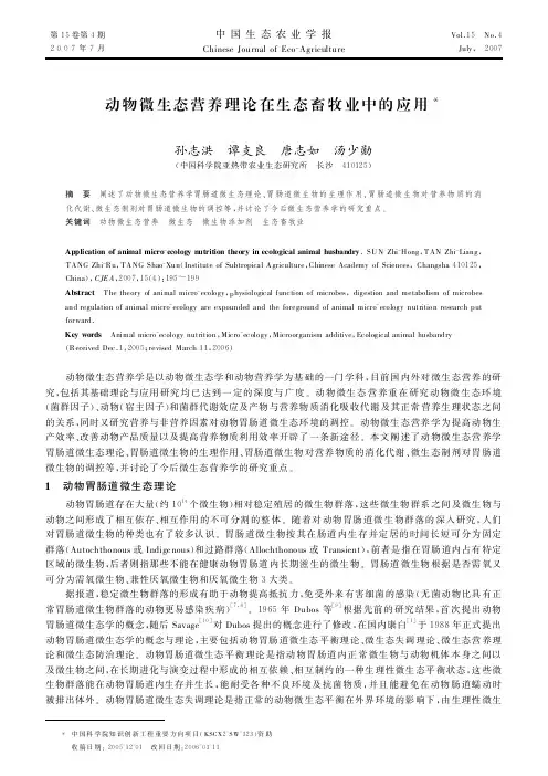 动物微生态营养理论在生态畜牧业中的应用-中国生态农业学报