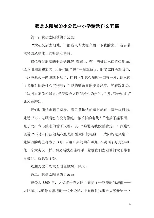 我是太阳城的小公民中小学精选作文五篇