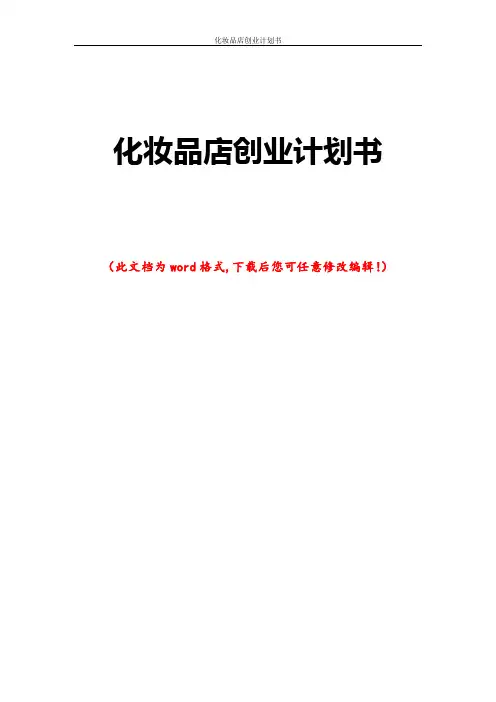 化妆品店创业计划书