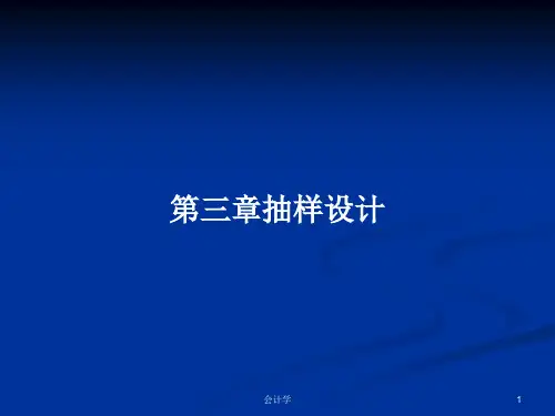 第三章抽样设计PPT学习教案