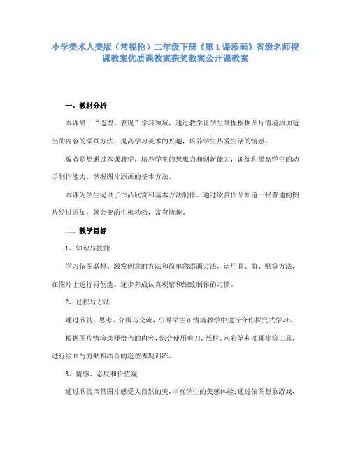 小学美术人美版(常锐伦)二年级下册《第1课添画》省级名师授课教案优质课教案获奖教案公开课教案A039