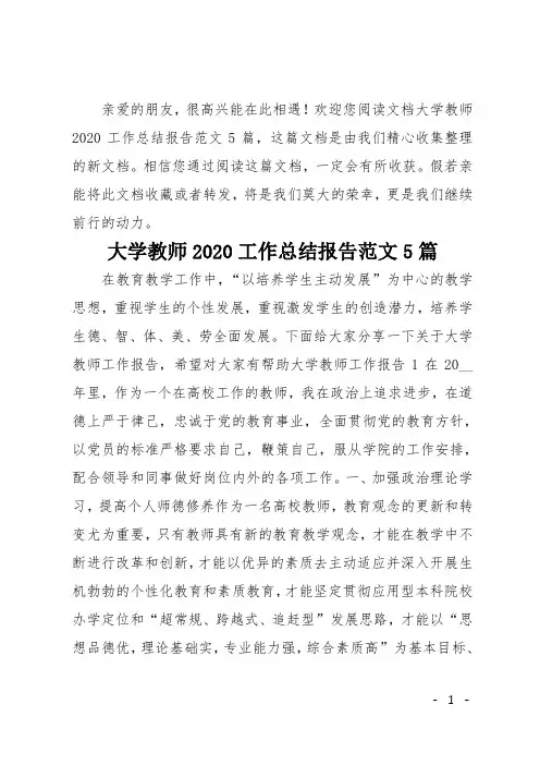 大学教师2020工作总结报告范文5篇