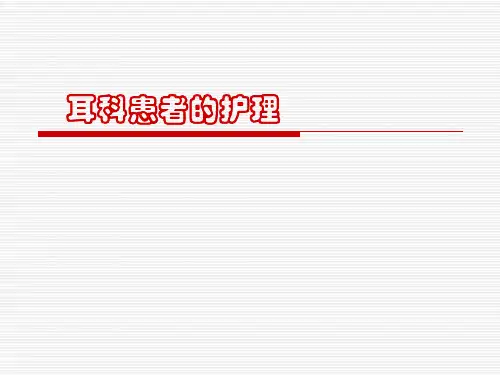 第四章   耳科患者的护理