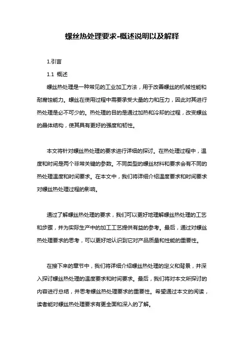 螺丝热处理要求-概述说明以及解释