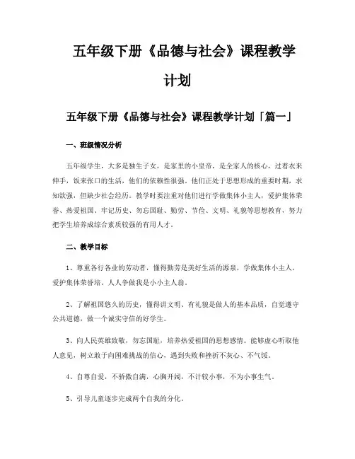 五年级下册《品德与社会》课程教学计划
