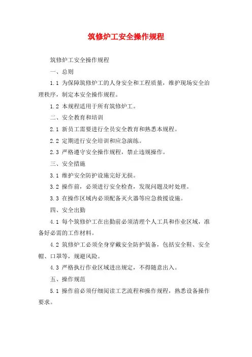 筑修炉工安全操作规程