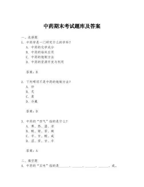 中药期末考试题库及答案