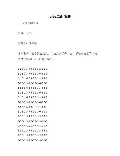 天边二胡简谱