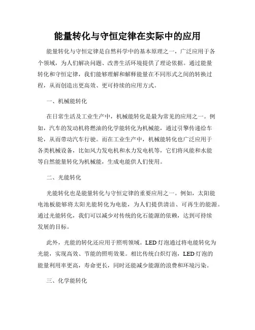 能量转化与守恒定律在实际中的应用