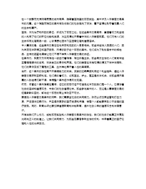医院里的邪恶实验：人体器官交易黑市内幕