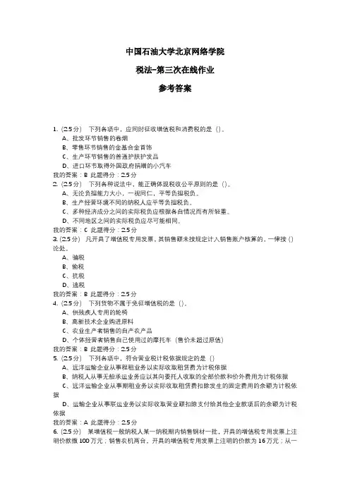 2020年中国石油大学北京网络学院 税法-第三次在线作业 参考答案