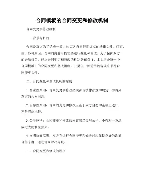 合同模板的合同变更和修改机制