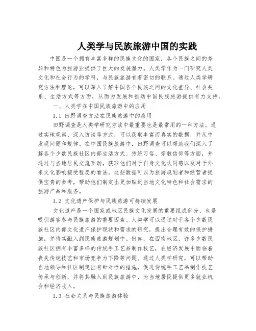 人类学与民族旅游中国的实践