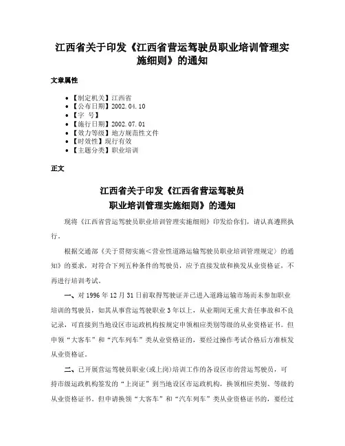 江西省关于印发《江西省营运驾驶员职业培训管理实施细则》的通知