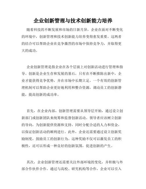 企业创新管理与技术创新能力培养