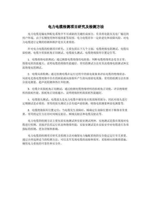 电力电缆检测项目研究及检测方法