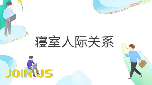 寝室人际关系参考模板