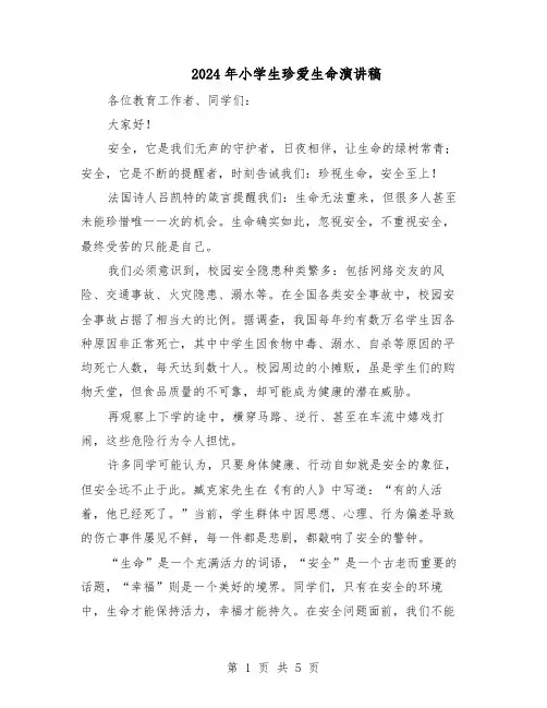 2024年小学生珍爱生命演讲稿（三篇）