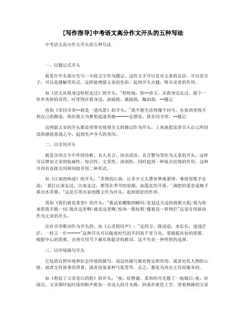 [写作指导]中考语文高分作文开头的五种写法