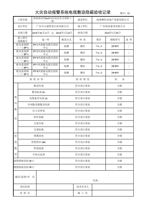 火灾自动报警系统电缆敷设隐蔽验收记录