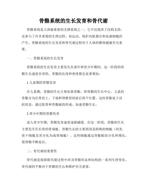 骨骼系统的生长发育和骨代谢