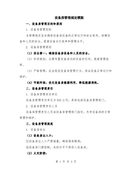 设备房管理规定模版