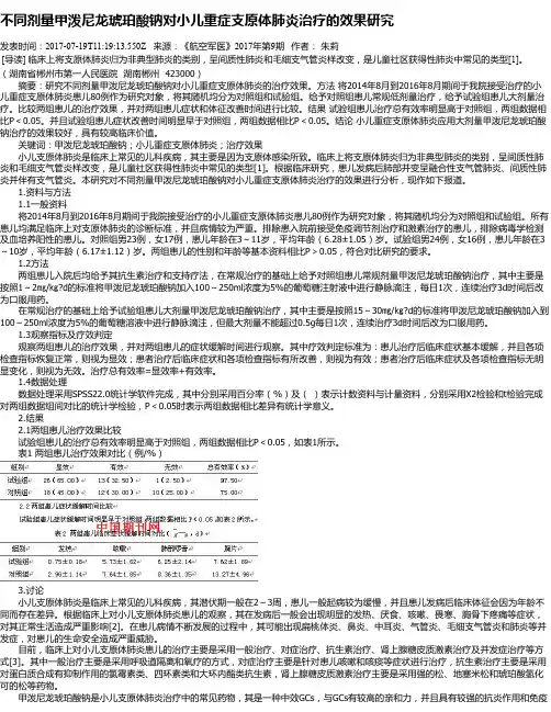 不同剂量甲泼尼龙琥珀酸钠对小儿重症支原体肺炎治疗的效果研究