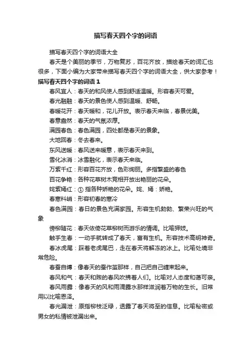 描写春天四个字的词语大全