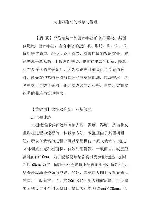 大棚双孢菇的栽培与管理