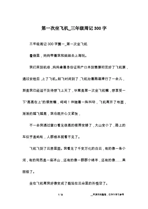 第一次坐飞机_三年级周记300字