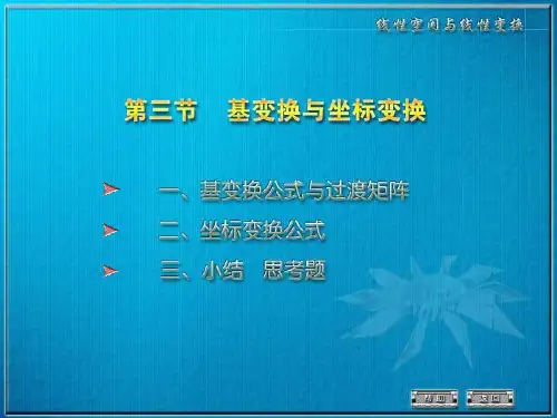 线性代数-基变换与坐标变换