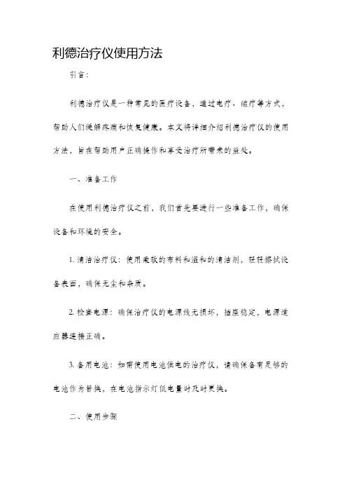 利德治疗仪使用方法
