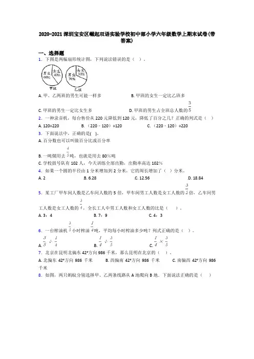 2020-2021深圳宝安区崛起双语实验学校初中部小学六年级数学上期末试卷(带答案)
