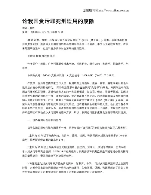 论我国贪污罪死刑适用的废除
