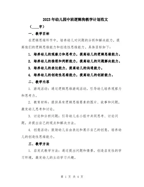 2023年幼儿园中班逻辑狗教学计划范文