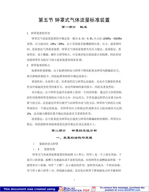 钟罩式气体流量标准装置