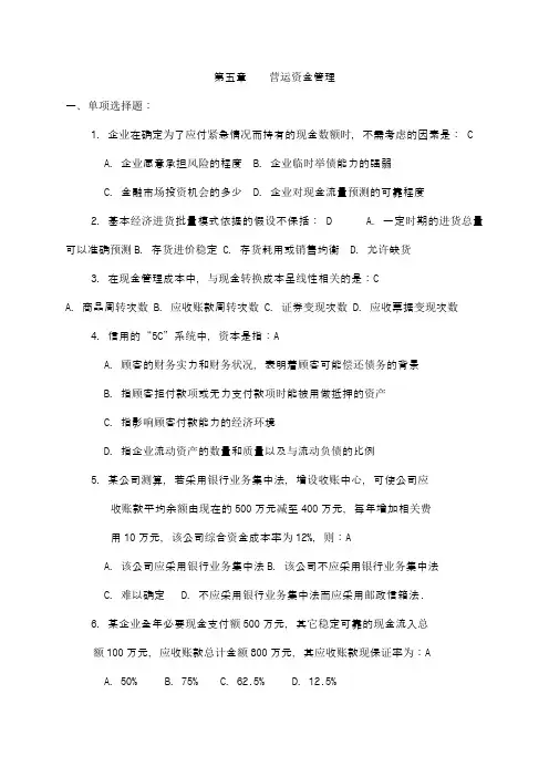 第五章营运资金管理答案