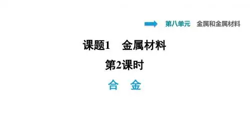 2020年春人教版九年级化学下册习题课件：8.1.2 合金