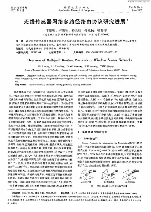 无线传感器网络多路径路由协议研究进展