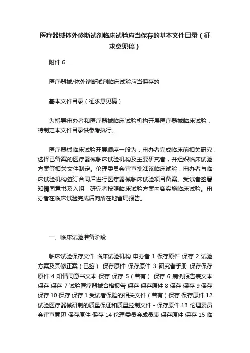 医疗器械体外诊断试剂临床试验应当保存的基本文件目录（征求意见稿）