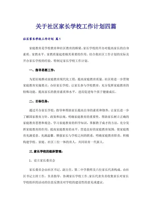 关于社区家长学校工作计划四篇